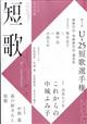 短歌 2024年 08月号
