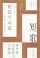 短歌 2023年 09月号