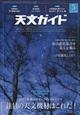 天文ガイド 2022年 05月号