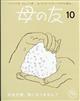 母の友 2023年 10月号