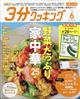 3分クッキング CBCテレビ版 2024年 06月号