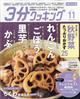 3分クッキング CBCテレビ版 2021年 11月号
