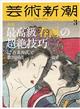 芸術新潮 2026年 03月号