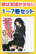 僕は友達が少ない(文庫) 1〜7巻セット