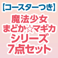 【コースターつき】魔法少女まどか☆マギカ シリーズ7点セット