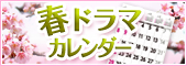 2012年 春ドラマカレンダー