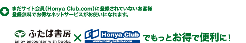 ܂TCgiHonya Club.comjɓo^ĂȂql@o^łȃlbgT[rXgɂȂ܂BӂΏ[Honya Club.comłƂŕ֗ɁI
