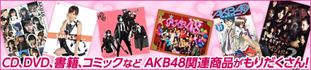 AKB48特集