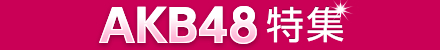 AKB48特集