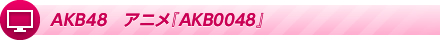AKB48 アニメ『AKB0048』