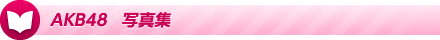 AKB48 写真集