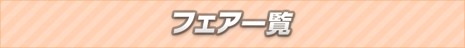 �t�F�A�ꗗ