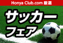 Honya Club.com���I�@�T�b�J�[�t�F�A