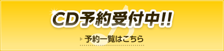 CD予約受付中