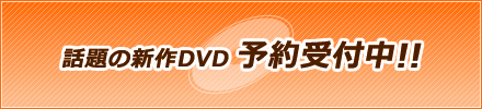 DVD予約受付中
