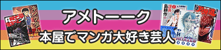 『アメトーーク!』 本屋でマンガ大好き芸人