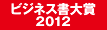 ビジネス書大賞2012