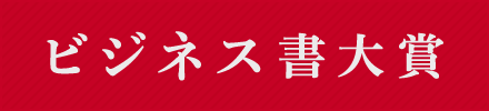 ビジネス書大賞