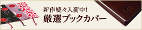 ブックカバー