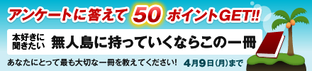 �A���P�[�g�ɓ�����50�|�C���g�I�u���l���Ɏ����Ă����Ȃ炱�̈���v
