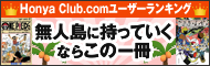 Honya Club.comユーザーランキング 無人島に持っていくならこの一冊