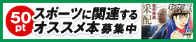 スポーツに関連するオススメ本大募集!!