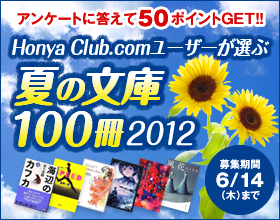 Honya Club.comユーザーが選ぶ夏の文庫100冊2012