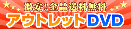アウトレットDVD