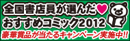 全国書店員が選んだ おすすめコミック2012