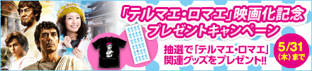 テルマエ・ロマエ キャンペーン
