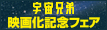宇宙兄弟
