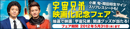 宇宙兄弟フェア