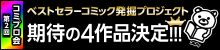 コミプロ会