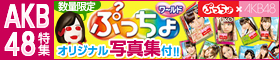 AKB48特集