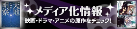 メディア化情報 映画・ドラマ・アニメの原作をチェック!
