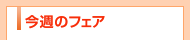 ���T�̃t�F�A