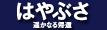 はやぶさ 遥かなる帰還