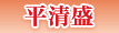 平清盛