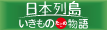 日本列島 いきものたちの物語