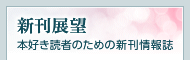 新刊展望