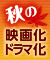 �H�̉f�扻�E�h���}��