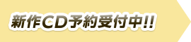 新作CD予約受付中