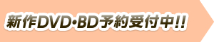 新作DVD・ブルーレイ予約受付中