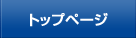 �g�b�v�y�[�W