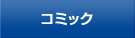 �R�~�b�N