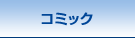 �R�~�b�N