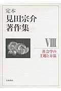定本見田宗介著作集 8｜コーチャンフォー・在庫検索｜