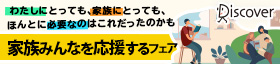 ディスカヴァー 家族みんなを応援するフェア