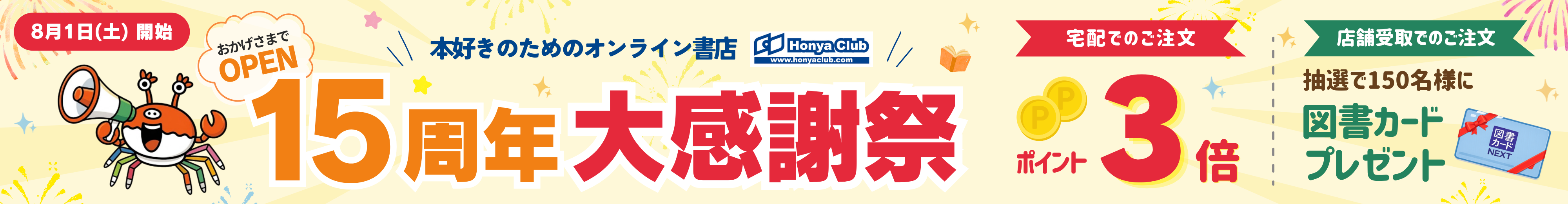 おかげさまでOPEN15周年