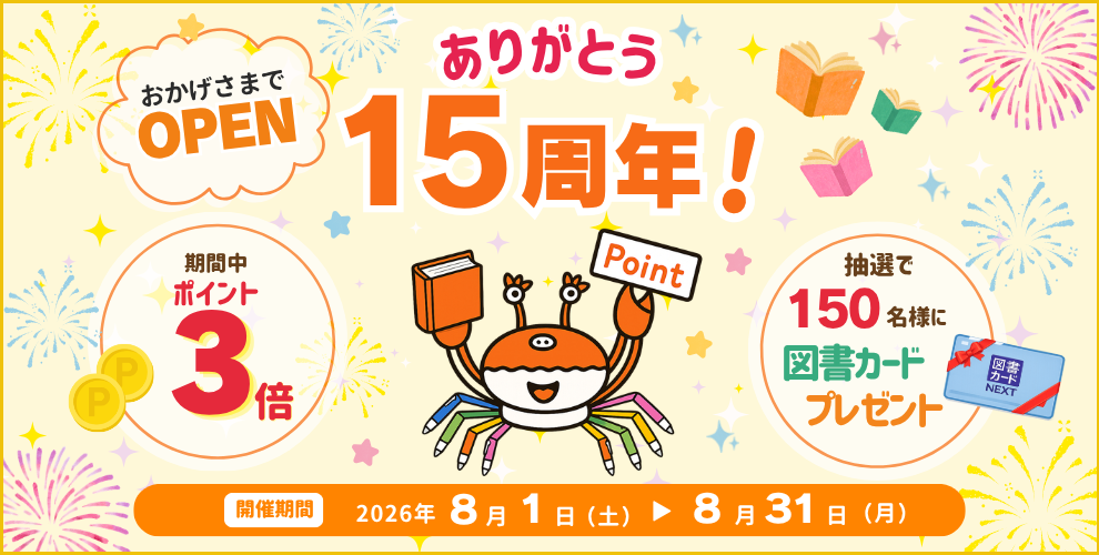 おかげさまでOPEN15周年